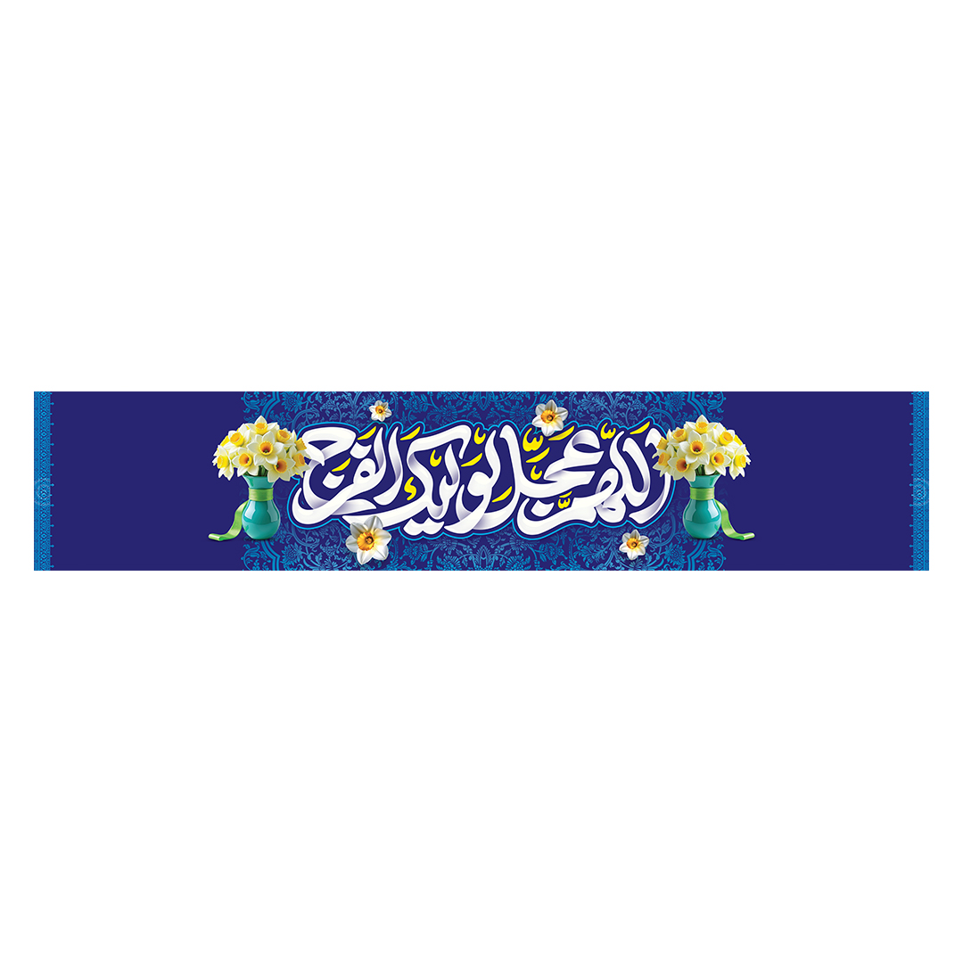 کتیبه شهادت امام زمان عجل الله فرج 219