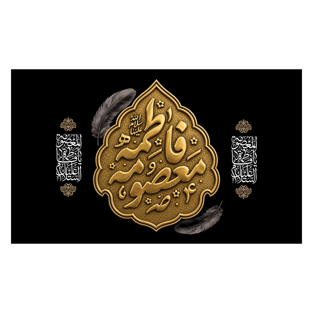 کتیبه وفات حضرت معصومه علیهاالسلام 62