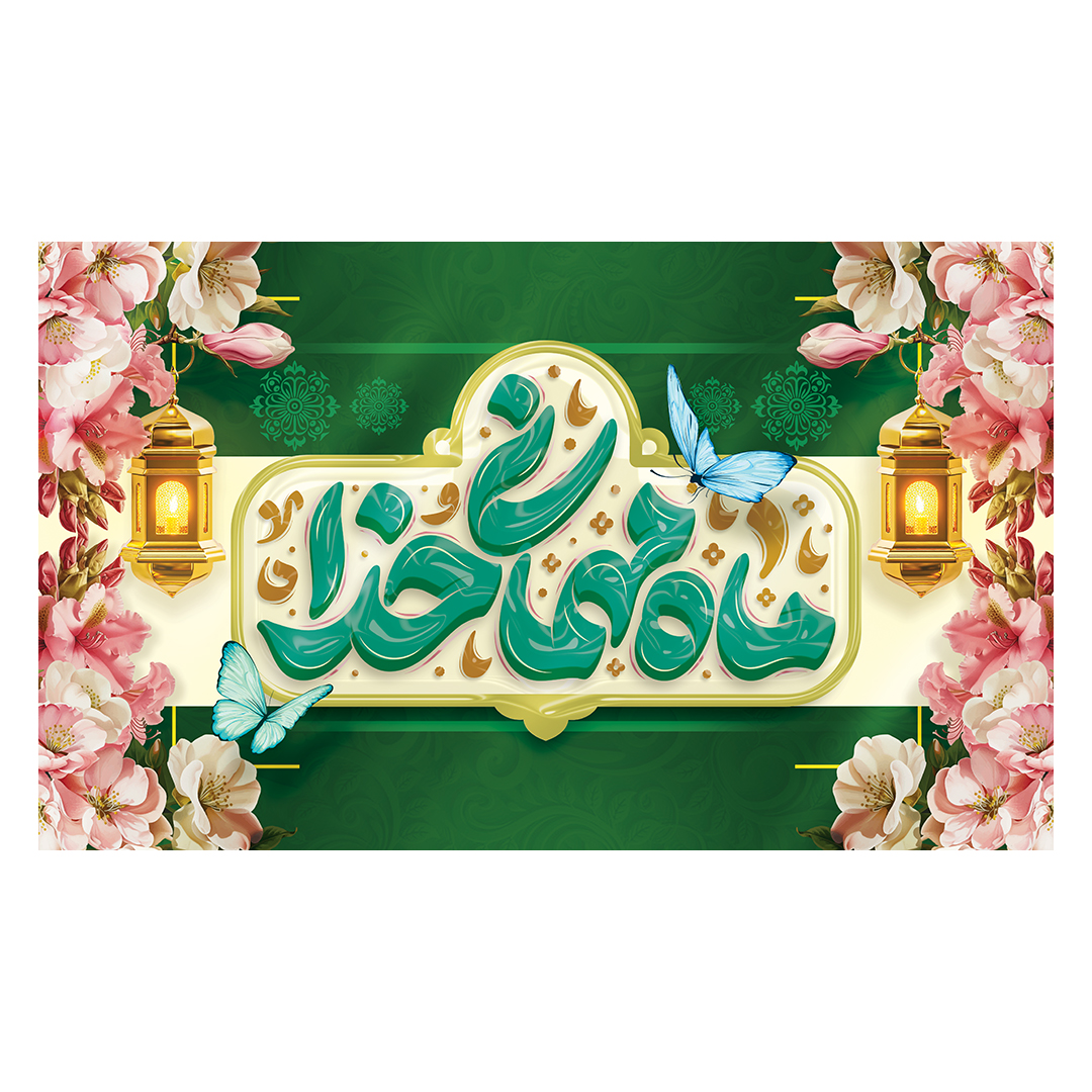 کتیبه رمضان 51