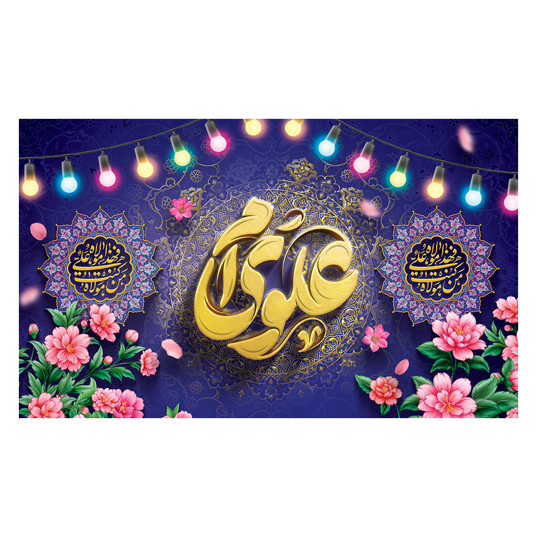 کتیبه عید غدیر 19