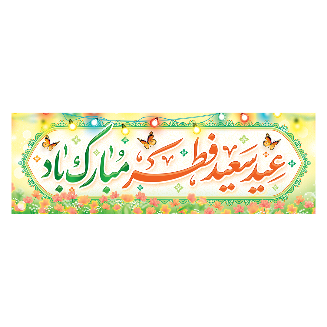 کتیبه عید فطر 46