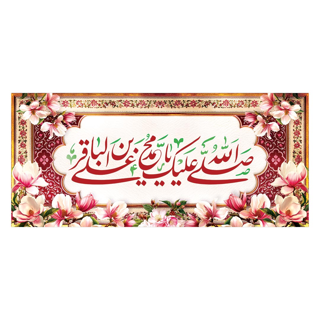 کتیبه ولادت امام باقر علیه السلام ۶۶