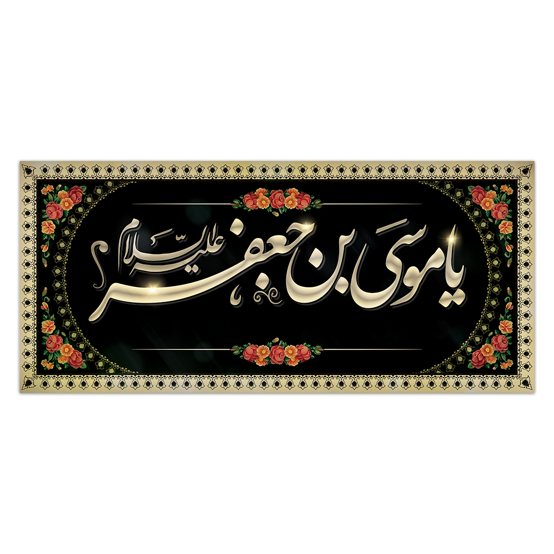 کتیبه شهادت امام کاظم علیه السلام 22
