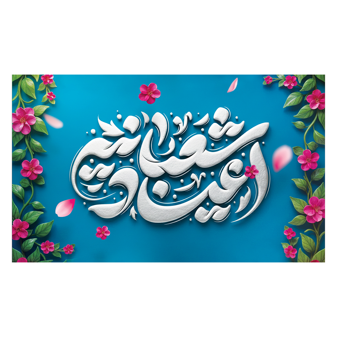 کتیبه اعیاد شعبانیه 105
