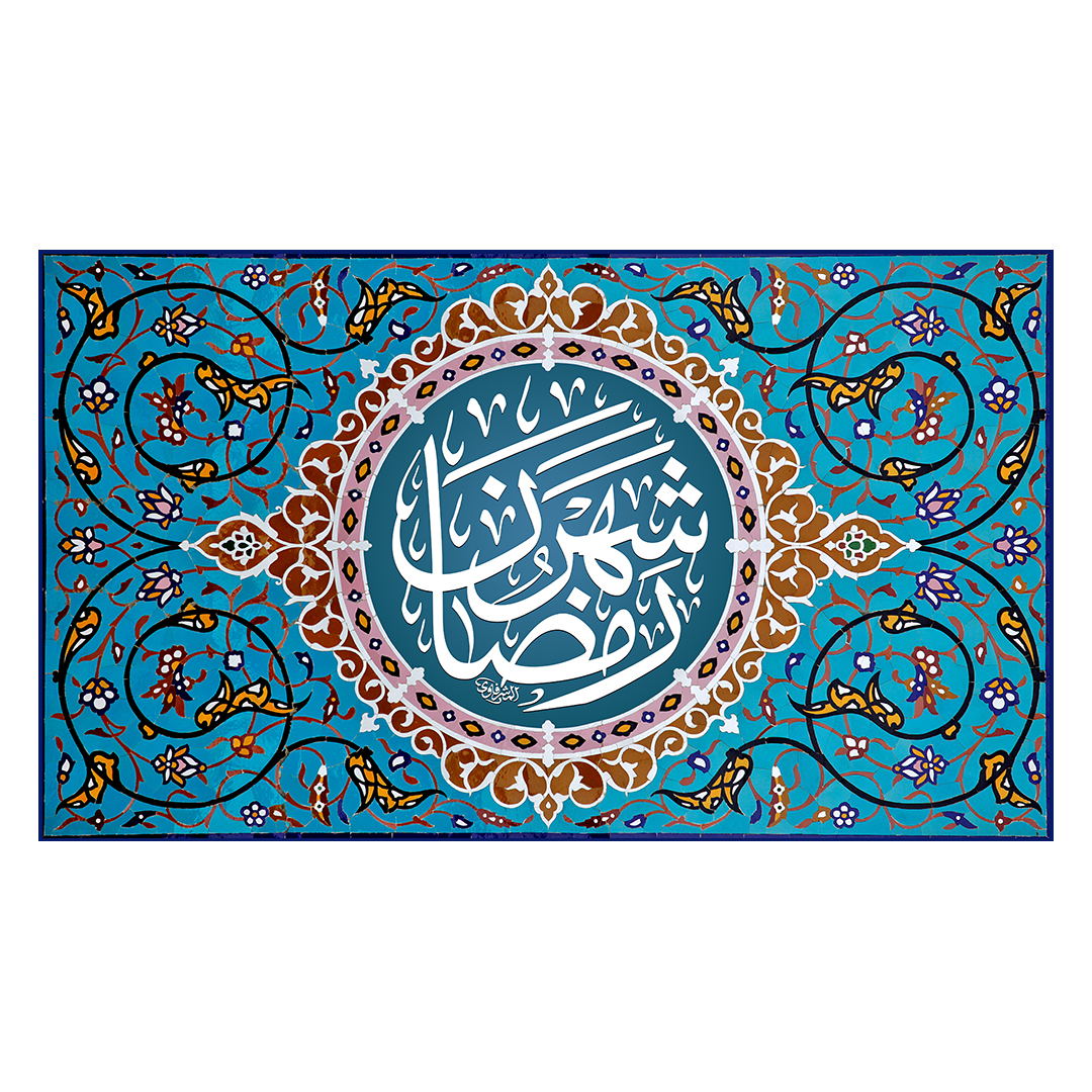 کتیبه رمضان 131