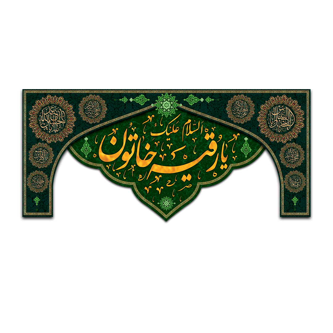 کتیبه شهادت حضرت رقیه علیها السلام 73