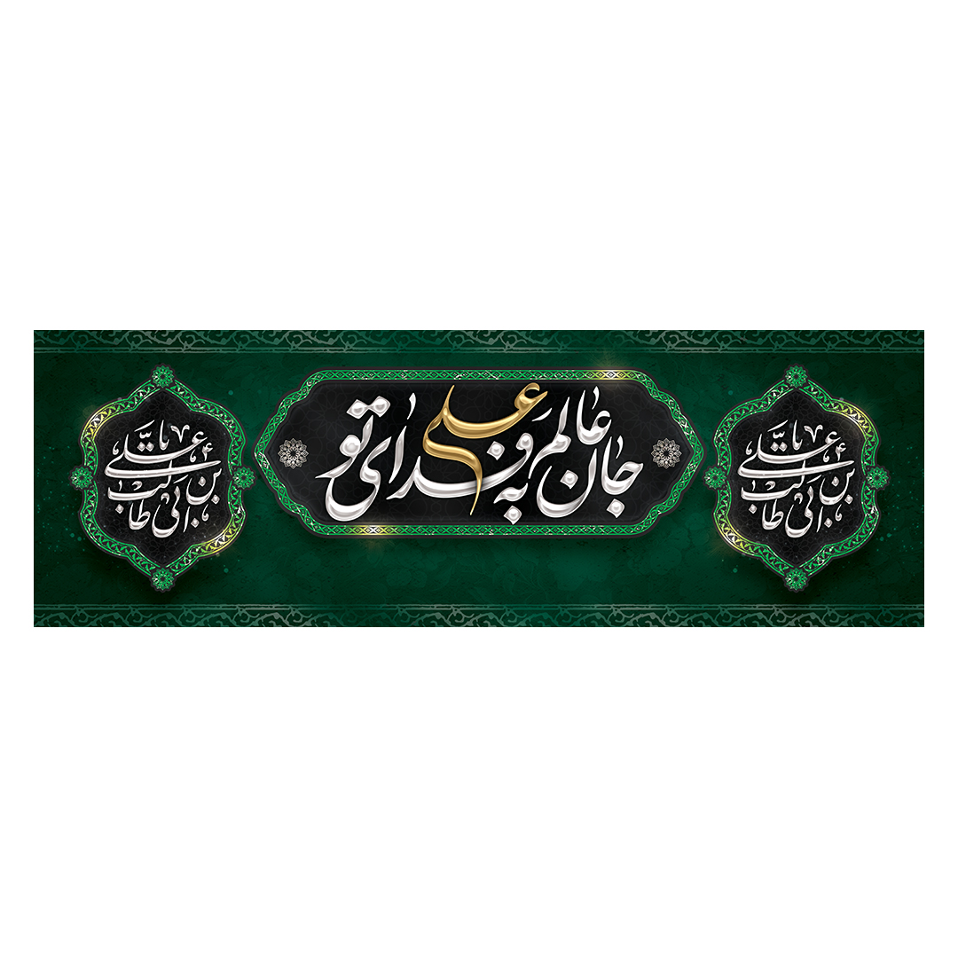 کتیبه شهادت امیرالمومنین علیه السلام 92