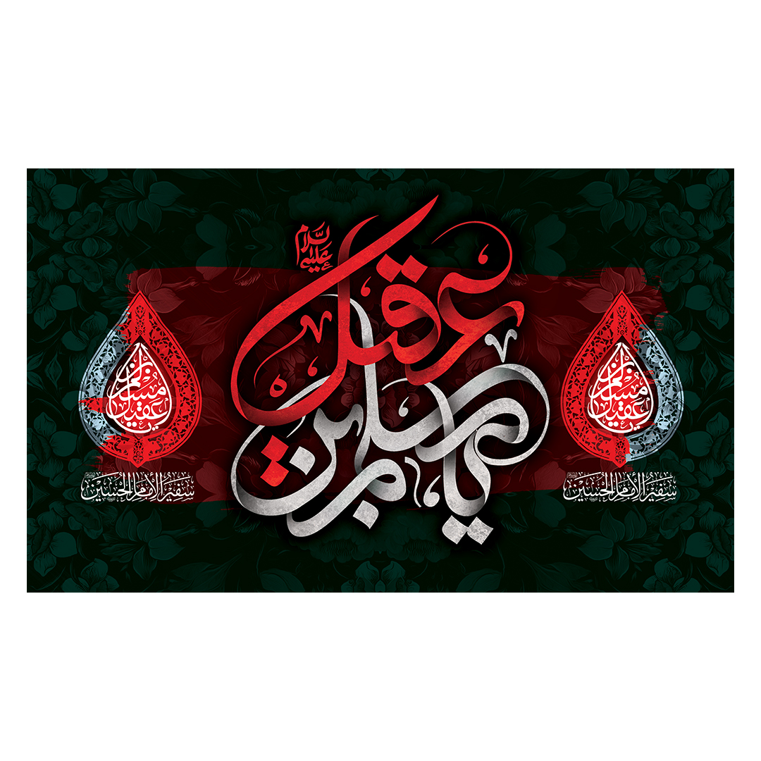 کتیبه شهادت حضرت مسلم علیه السلام 18