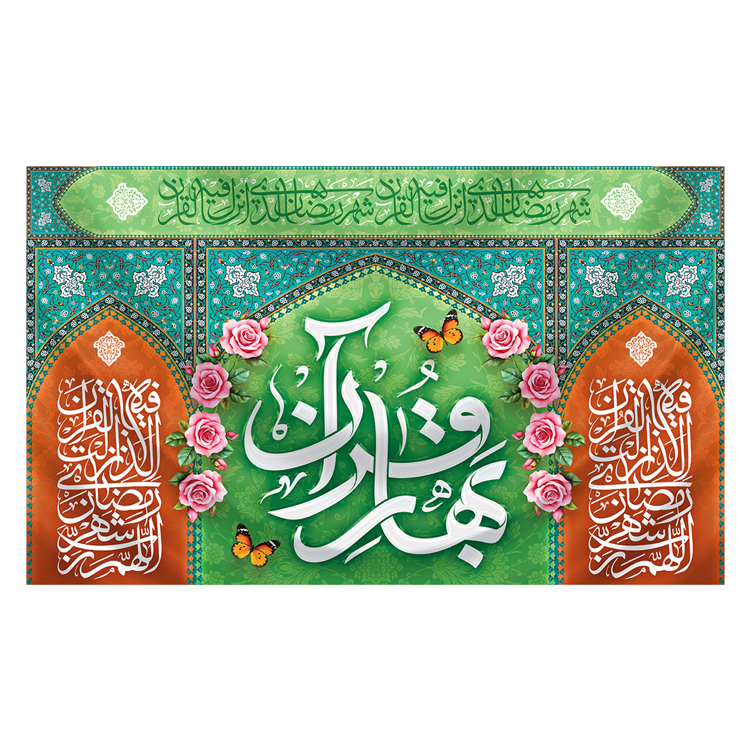 کتیبه رمضان 97