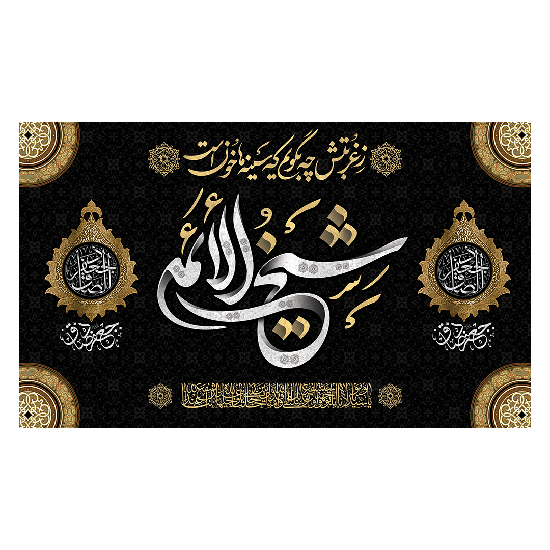 کتیبه شهادت امام صادق علیه السلام 93