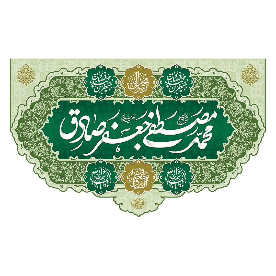 کتیبه ولادت پیامبر و امام صادق علیهماالسلام 79