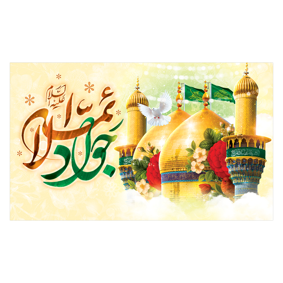 کتیبه ولادت امام جواد علیه السلام ٣۶