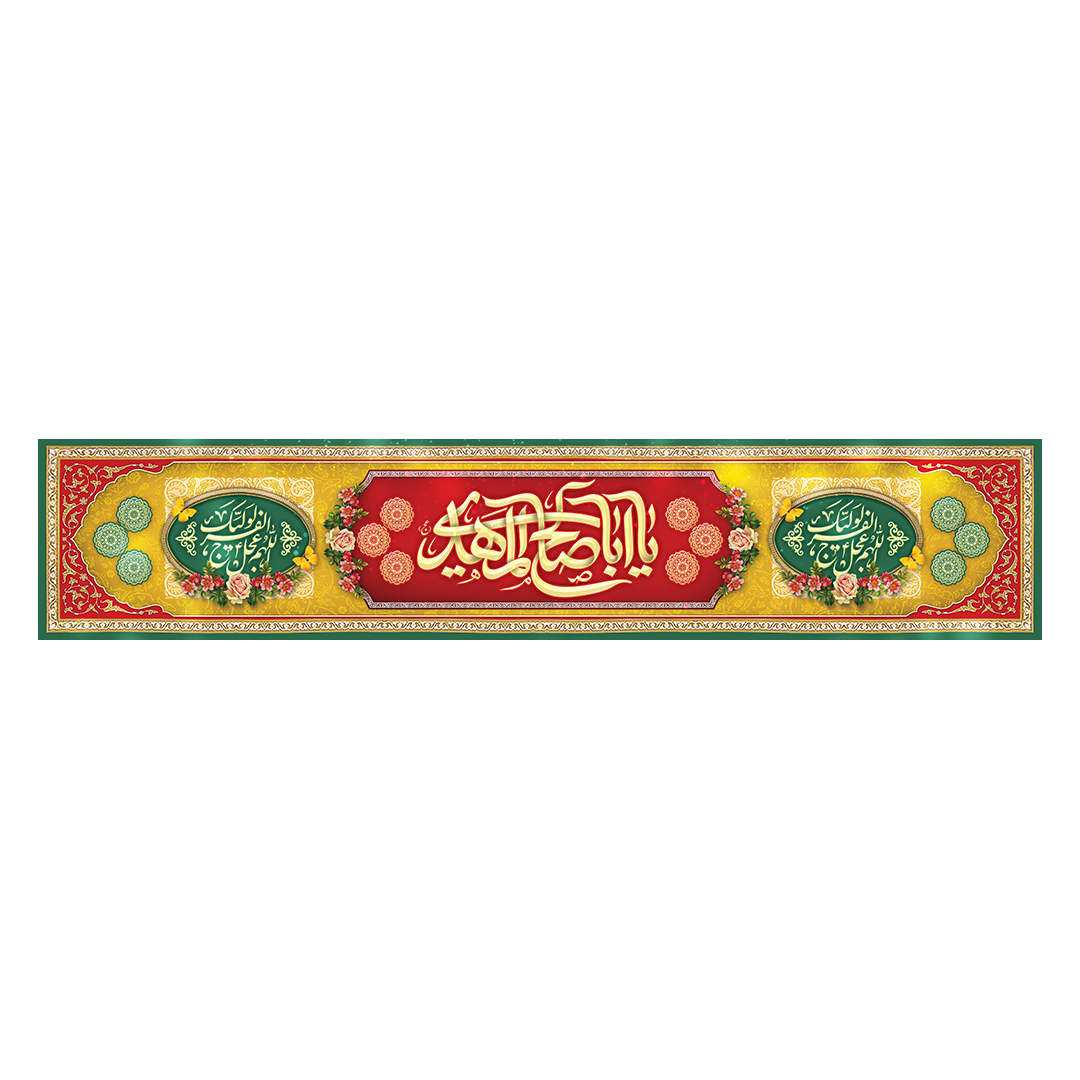 کتیبه ولادت امام زمان عجل الله فرجه 99