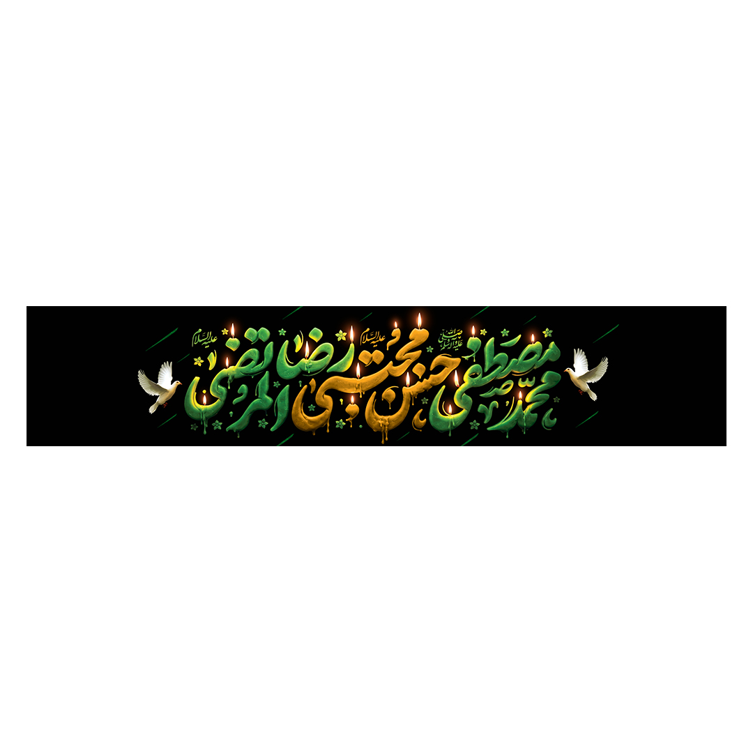 کتیبه دهه آخر صفر 43