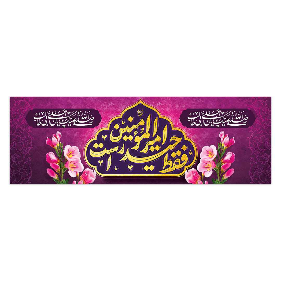 کتیبه ولادت امیرالمومنین علیه السلام 132