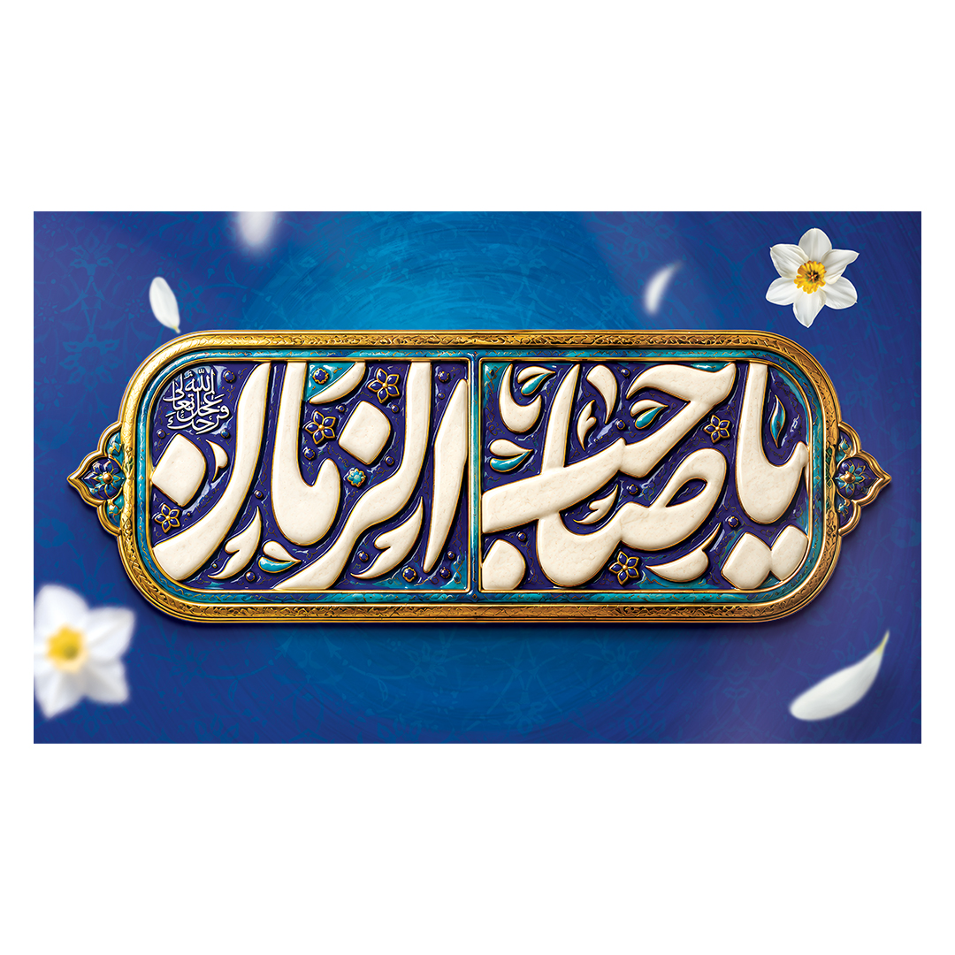 کتیبه ولادت امام زمان عجل الله فرج 215