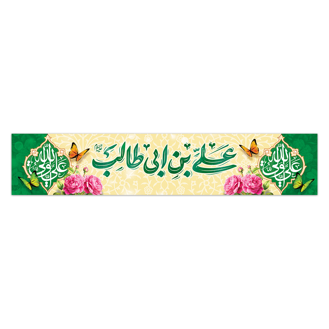 کتیبه ولادت امیرالمومنین علیه السلام ۱24