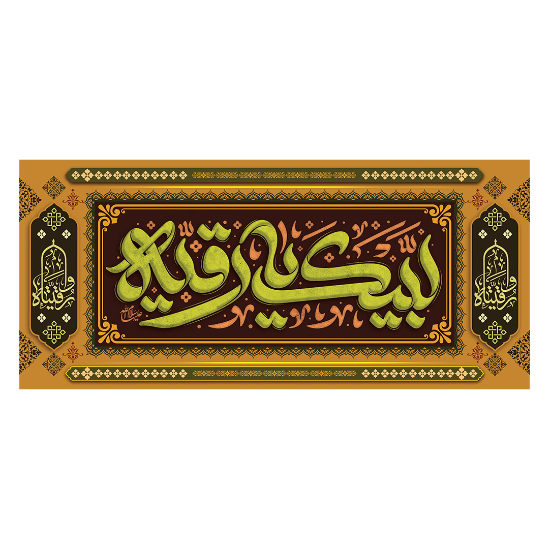 کتیبه شهادت حضرت رقیه علیها السلام 55
