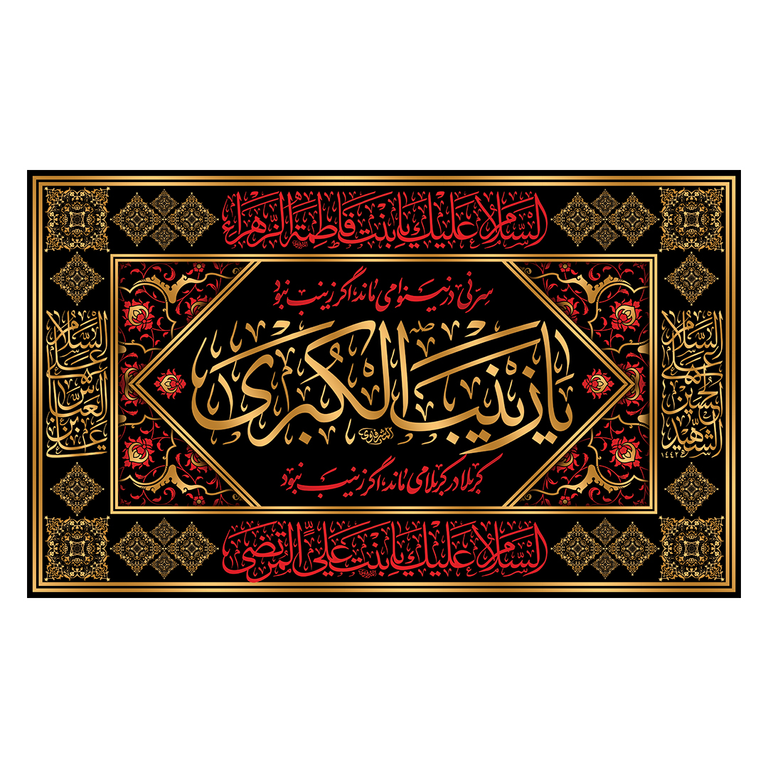 کتیبه وفات حضرت زینب علیهاالسلام 80