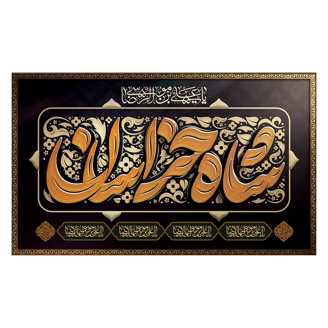 کتیبه شهادت امام رضا علیه السلام 82
