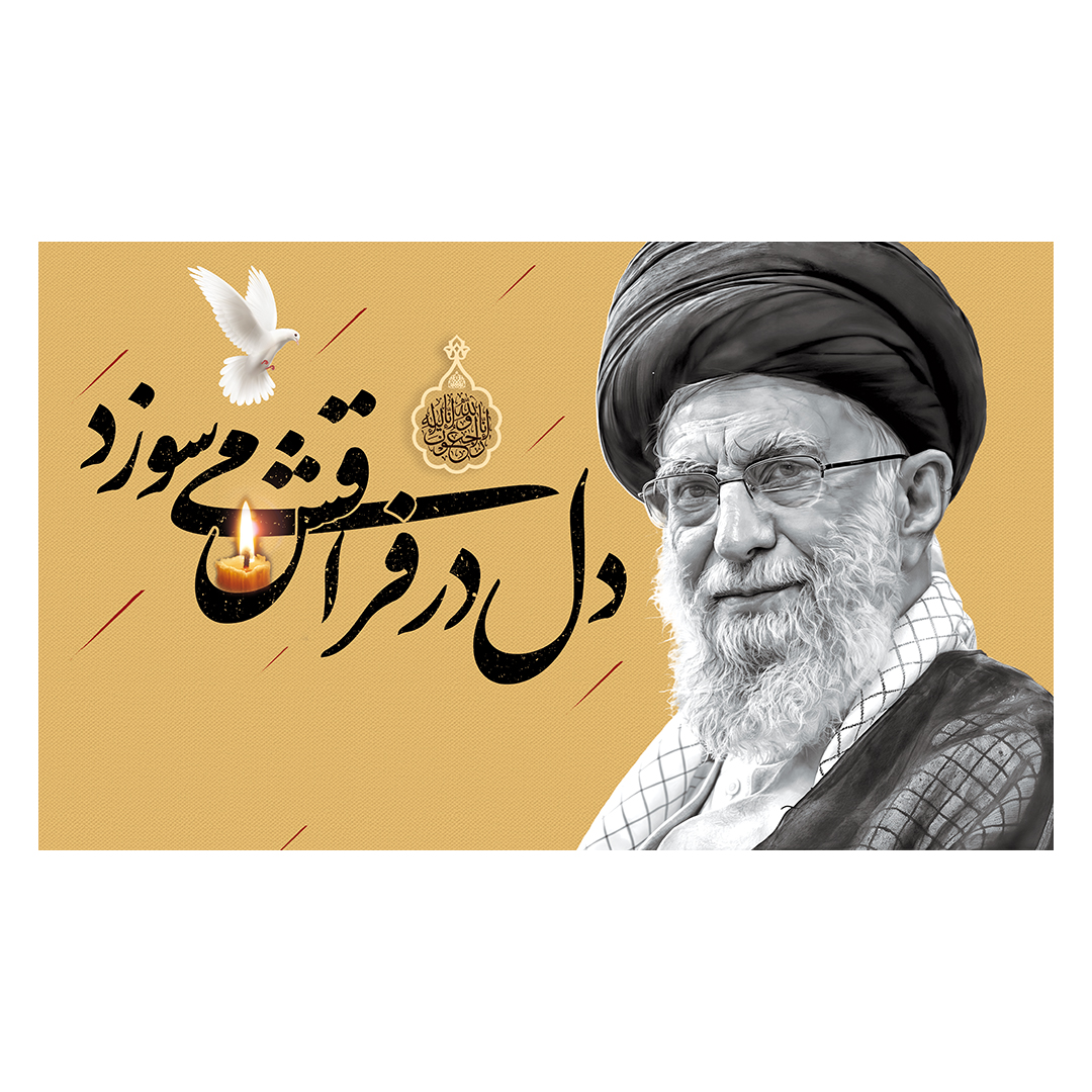 کتیبه شهادت امام خامنه ای 33
