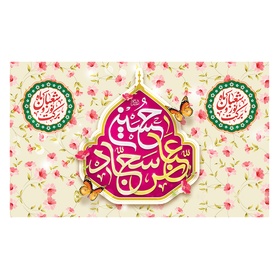 کتیبه اعیاد شعبانیه 91