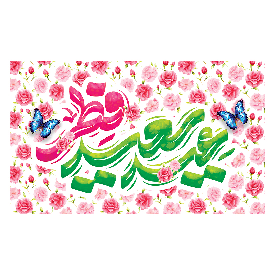 کتیبه عید فطر  55