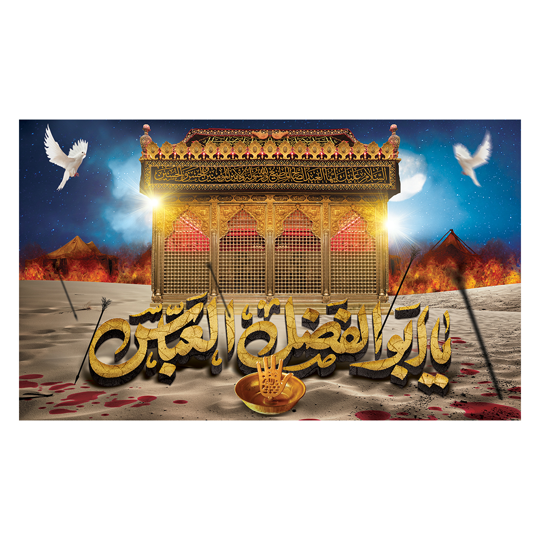 کتیبه شهادت حضرت اباالفضل علیه السلام 31