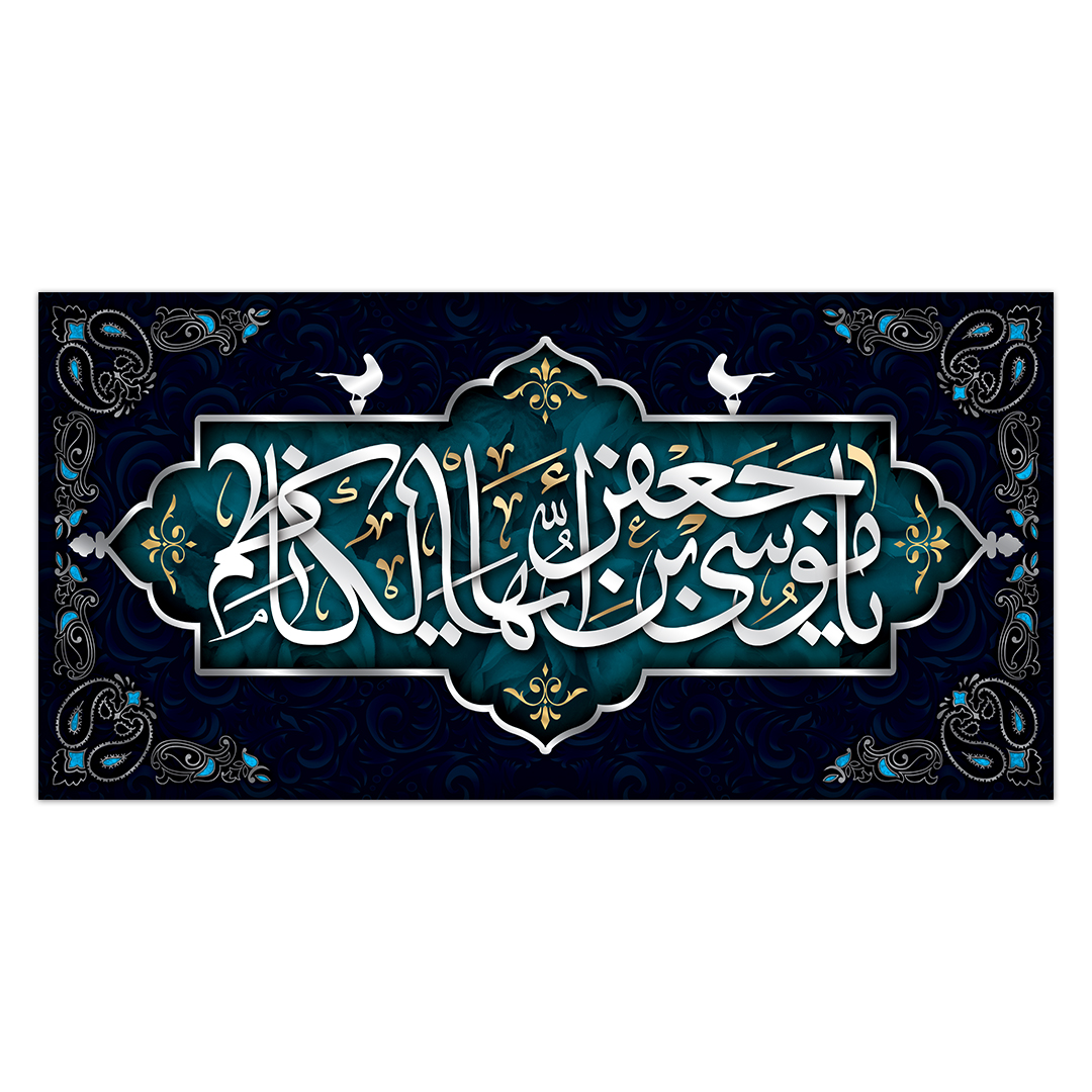 کتیبه شهادت امام کاظم علیه السلام36