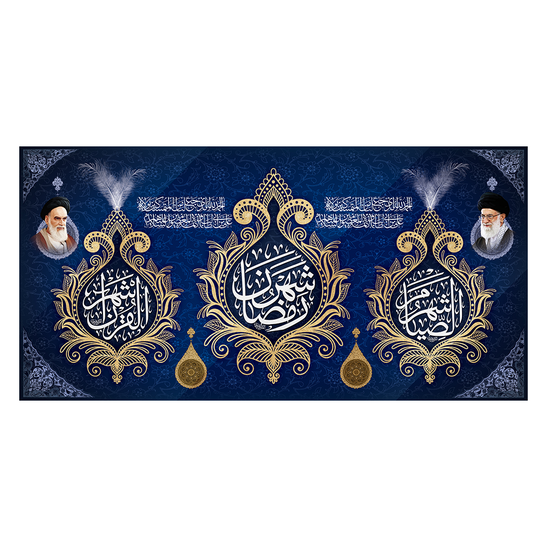 کتیبه رمضان 86