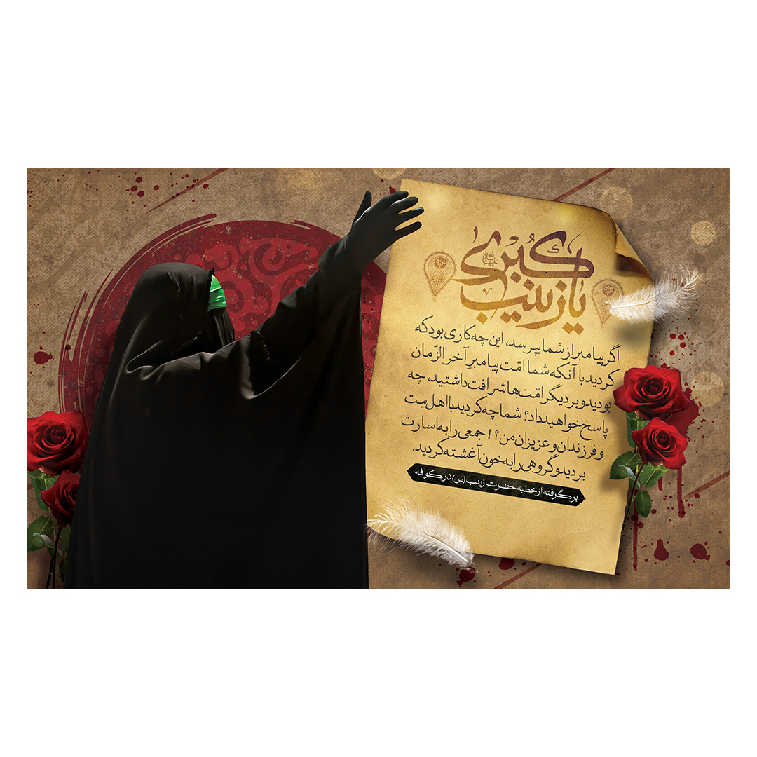 کتیبه وفات حضرت زینب علیهاالسلام 2