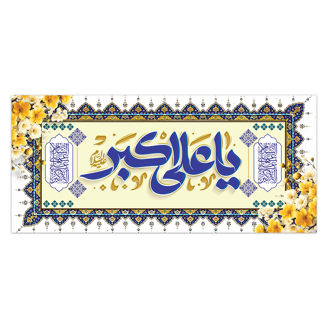 کتیبه ولادت حضرت علی اکبر علیه السلام ۵٠