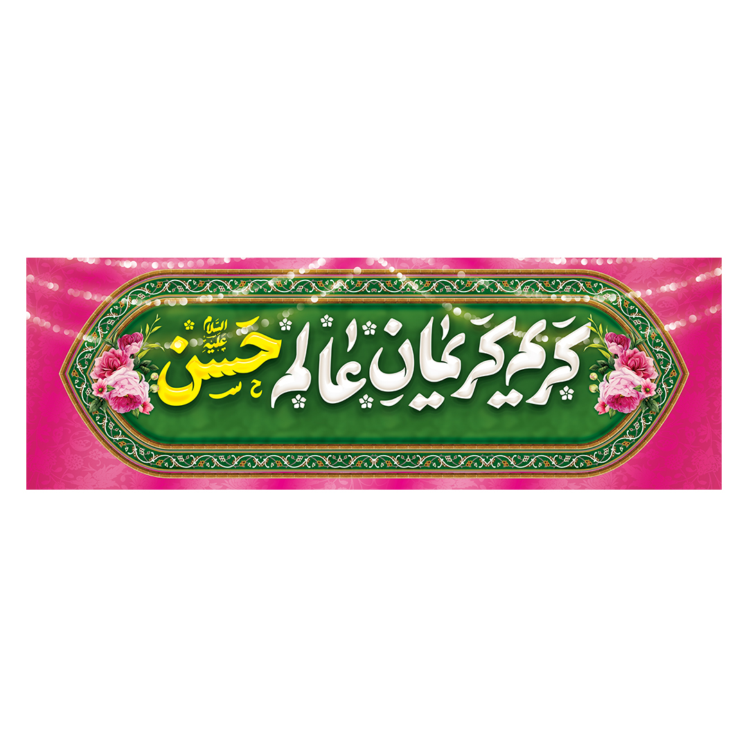 کتیبه ولادت امام حسن علیه السلام 2