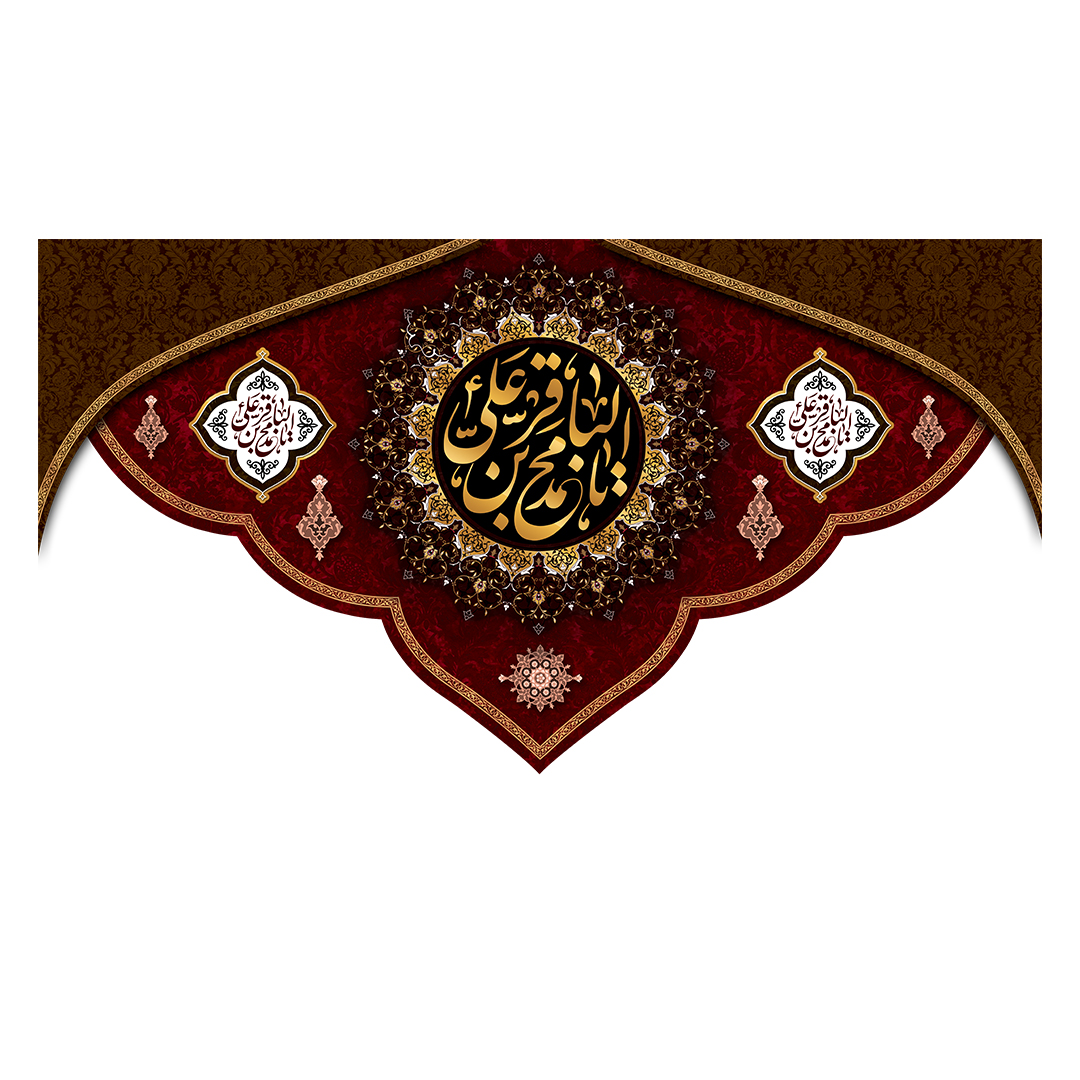 کتیبه شهادت امام باقر علیه السلام 24