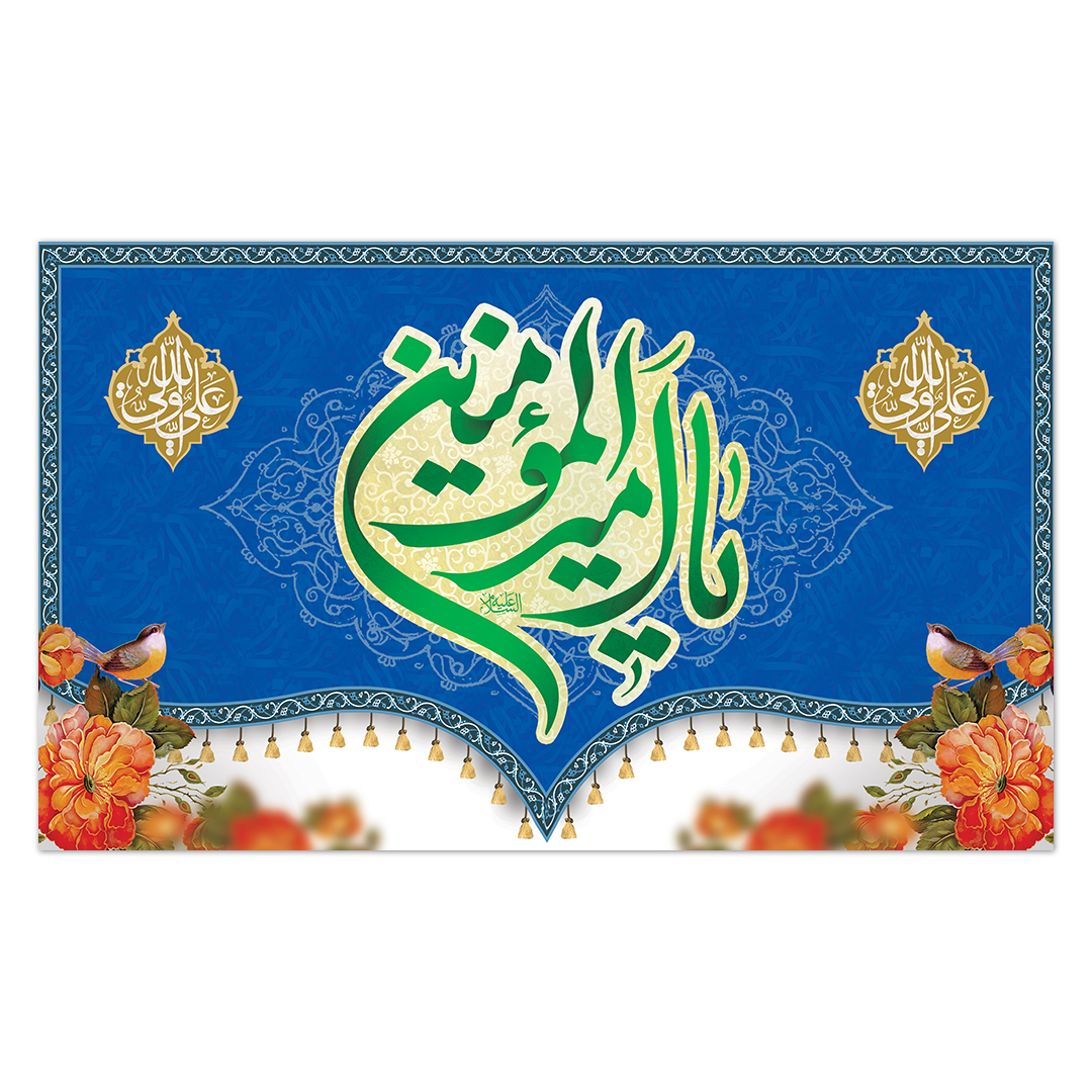 کتیبه ولادت امیر المومنین علیه السلام 161