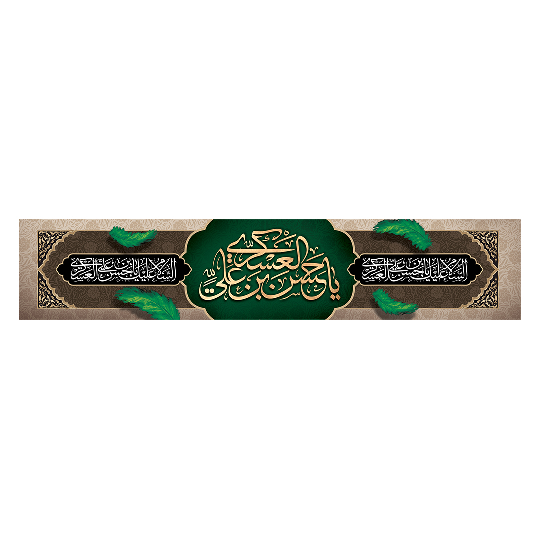 کتیبه شهادت امام حسن عسکری علیه‌السلام 19