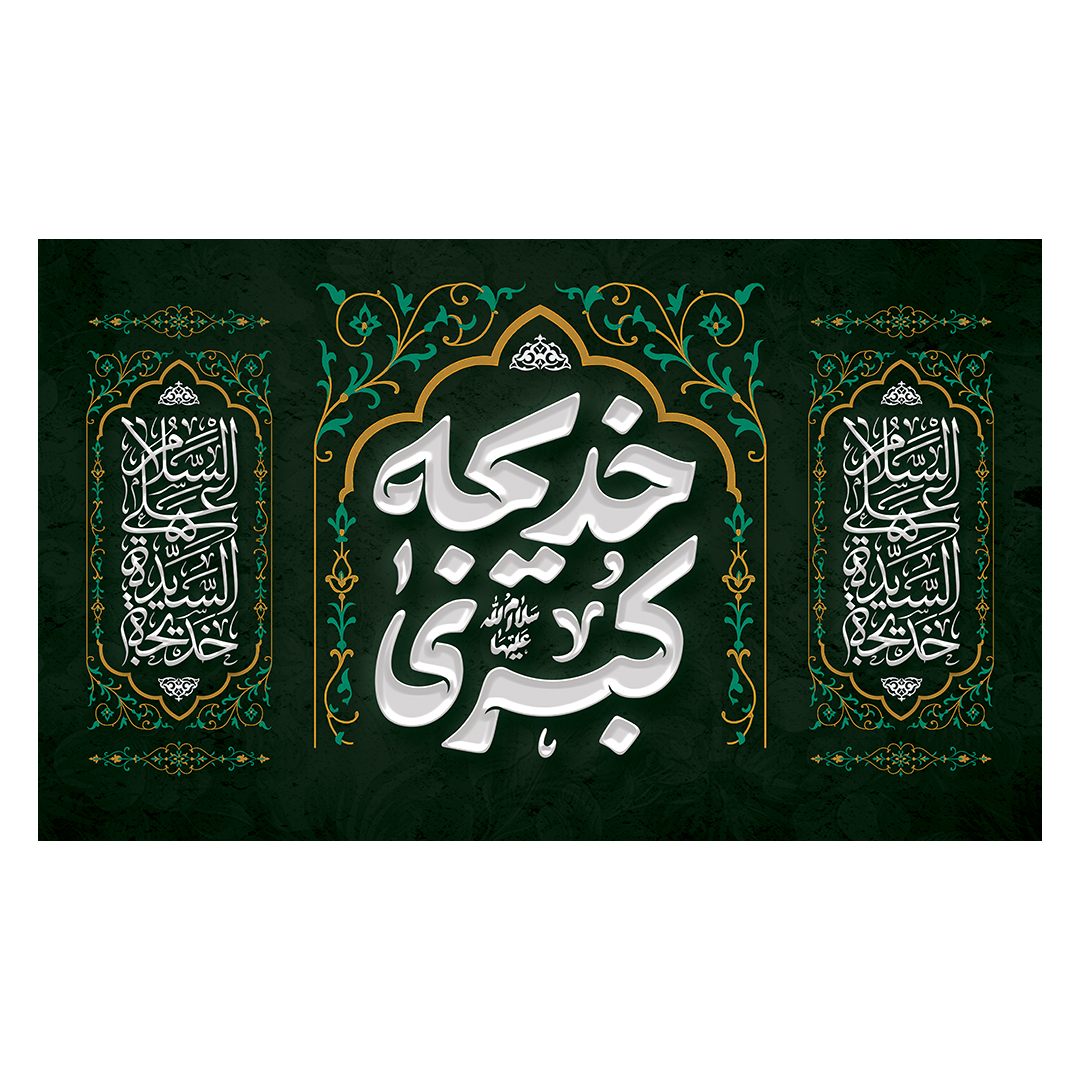 کتیبه وفات حضرت خدیجه علیها السلام 30