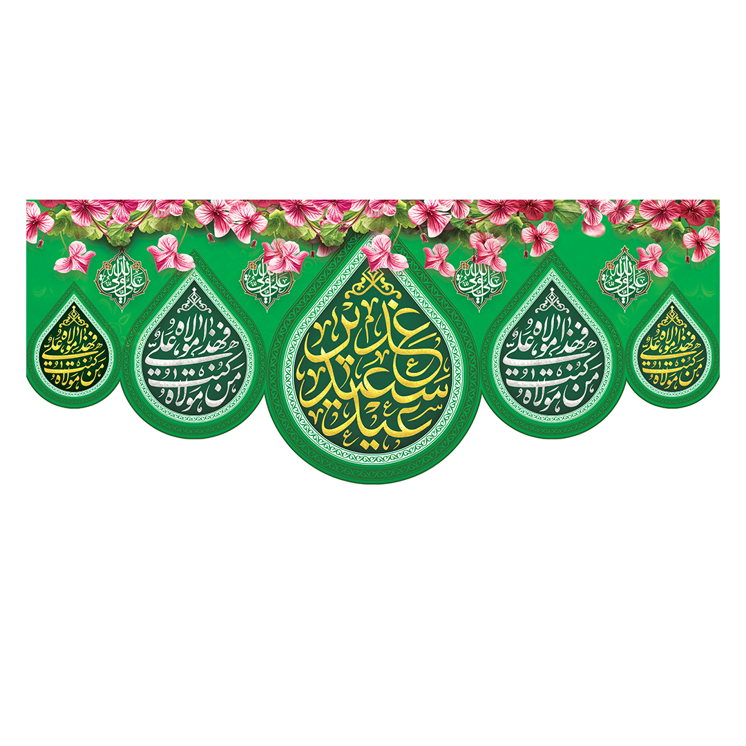 کتیبه عید غدیر 21