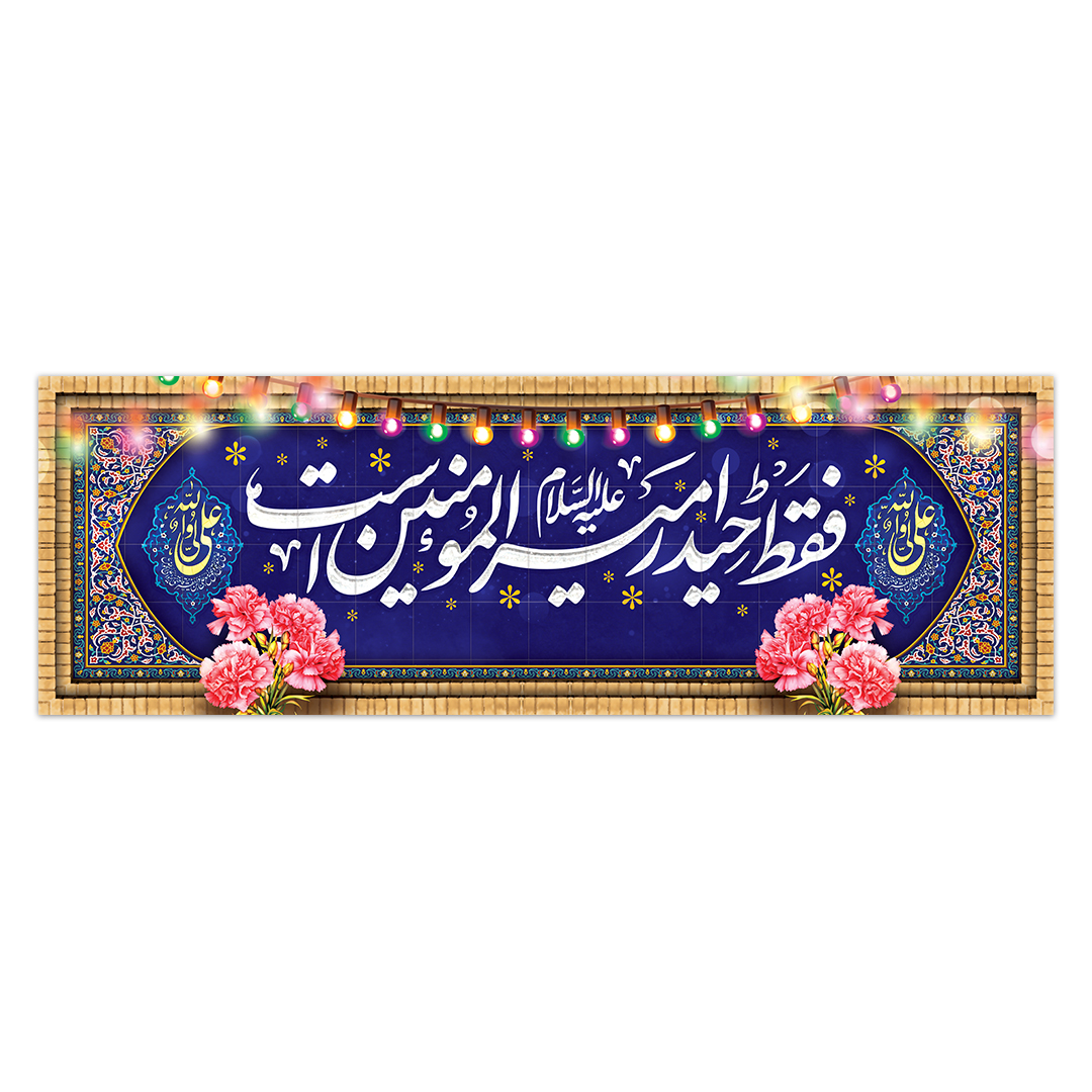 کتیبه ولادت امیرالمومنین علیه السلام 135