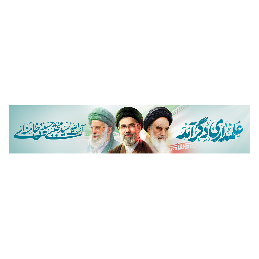 کتیبه امام سید مجتبی خامنه ای 20
