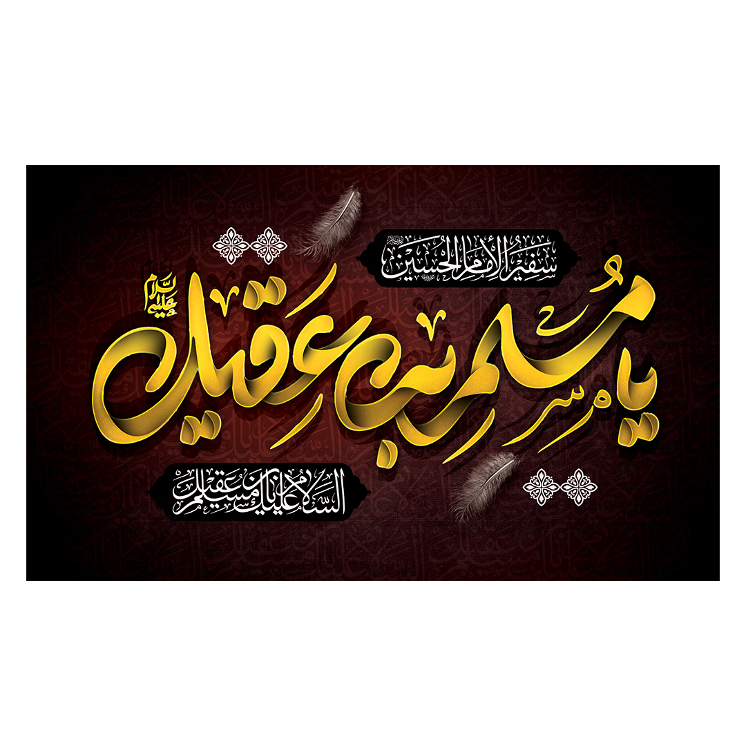 کتیبه شهادت حضرت مسلم علیه السلام 9