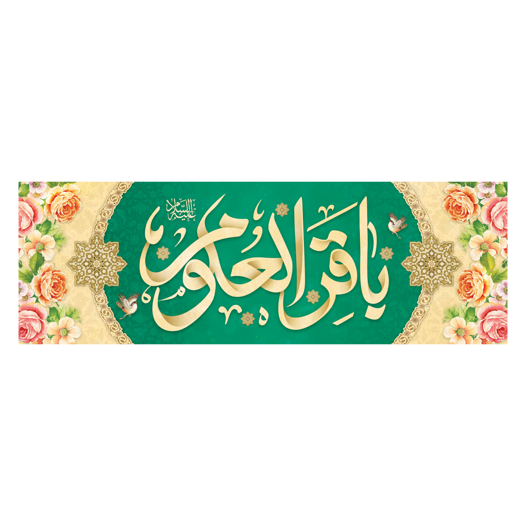 کتیبه ولادت امام باقر علیه السلام ١۵