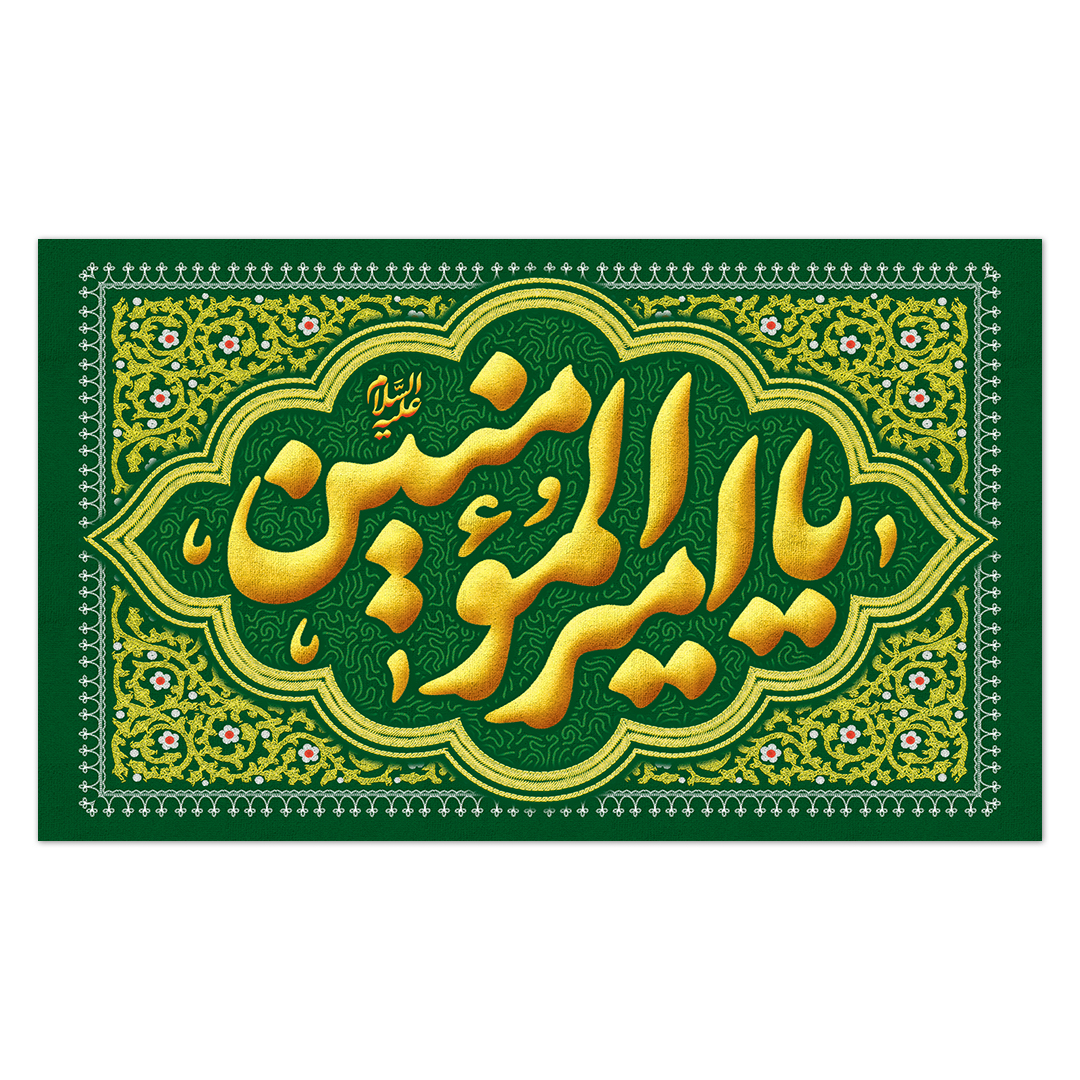 کتیبه ولادت امیر المومنین علیه السلام 174