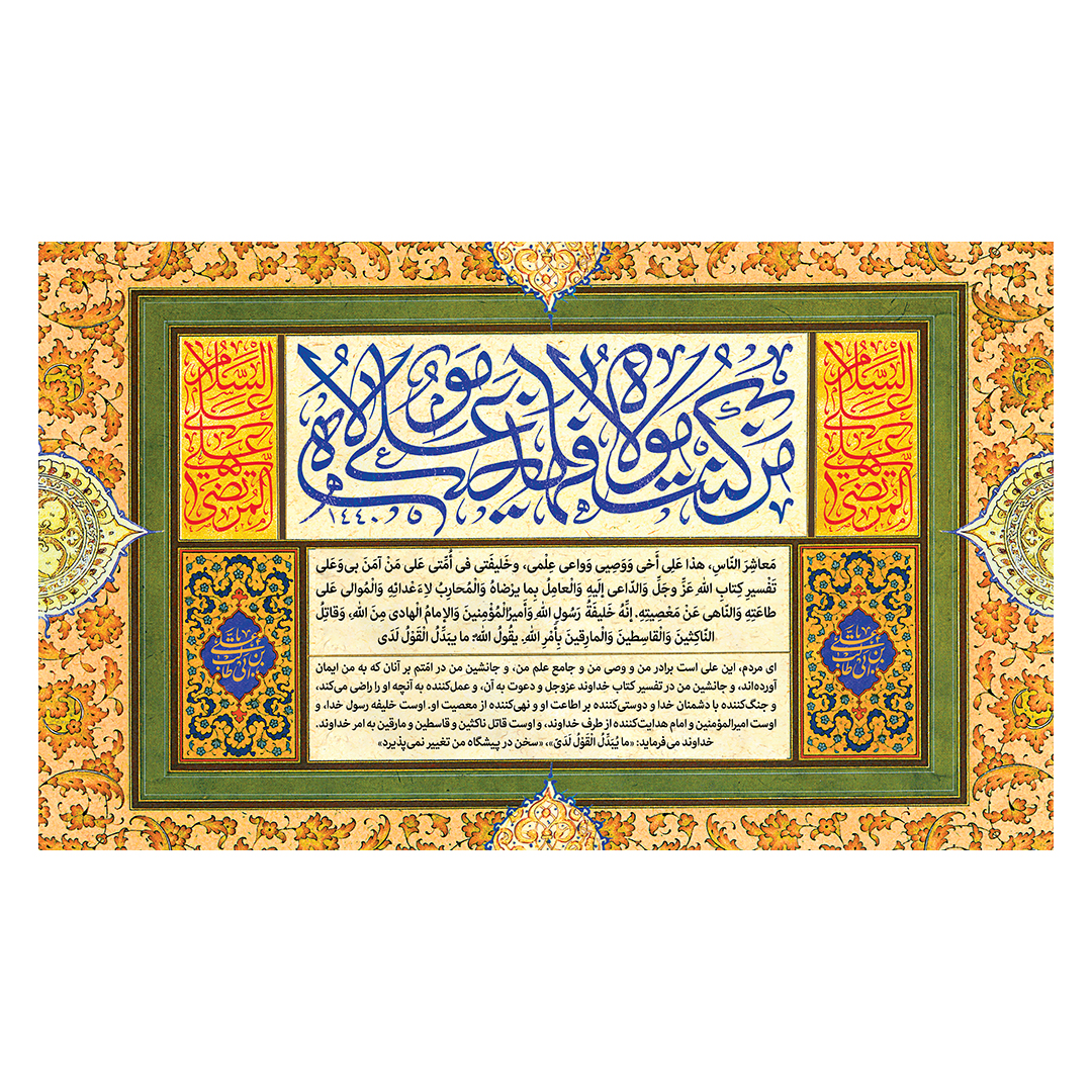 کتیبه عید غدیر 84