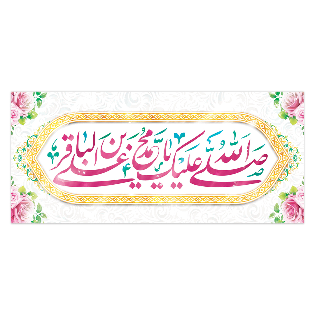 کتیبه ولادت امام باقر علیه السلام ١٢