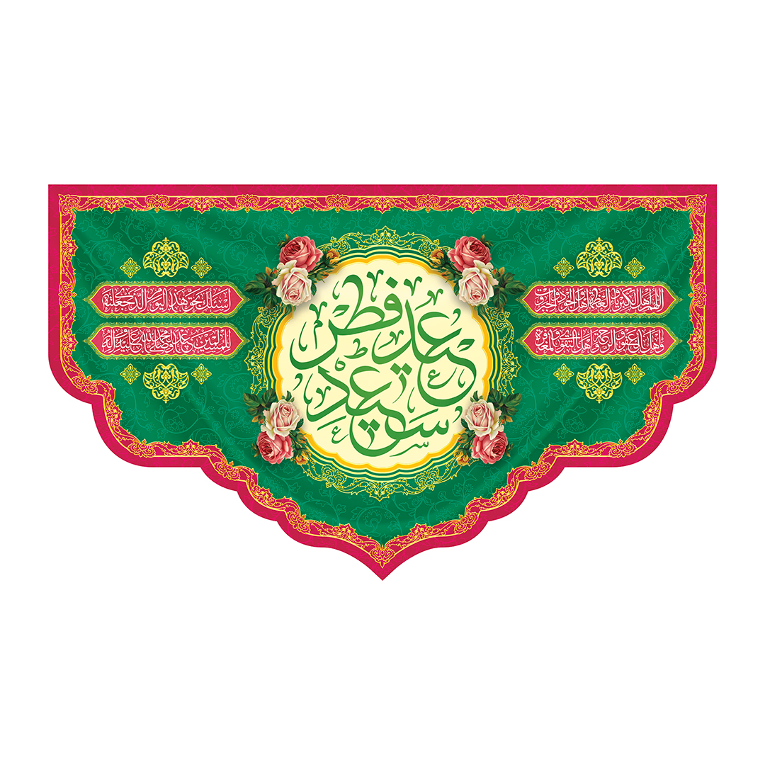 کتیبه عید فطر  52