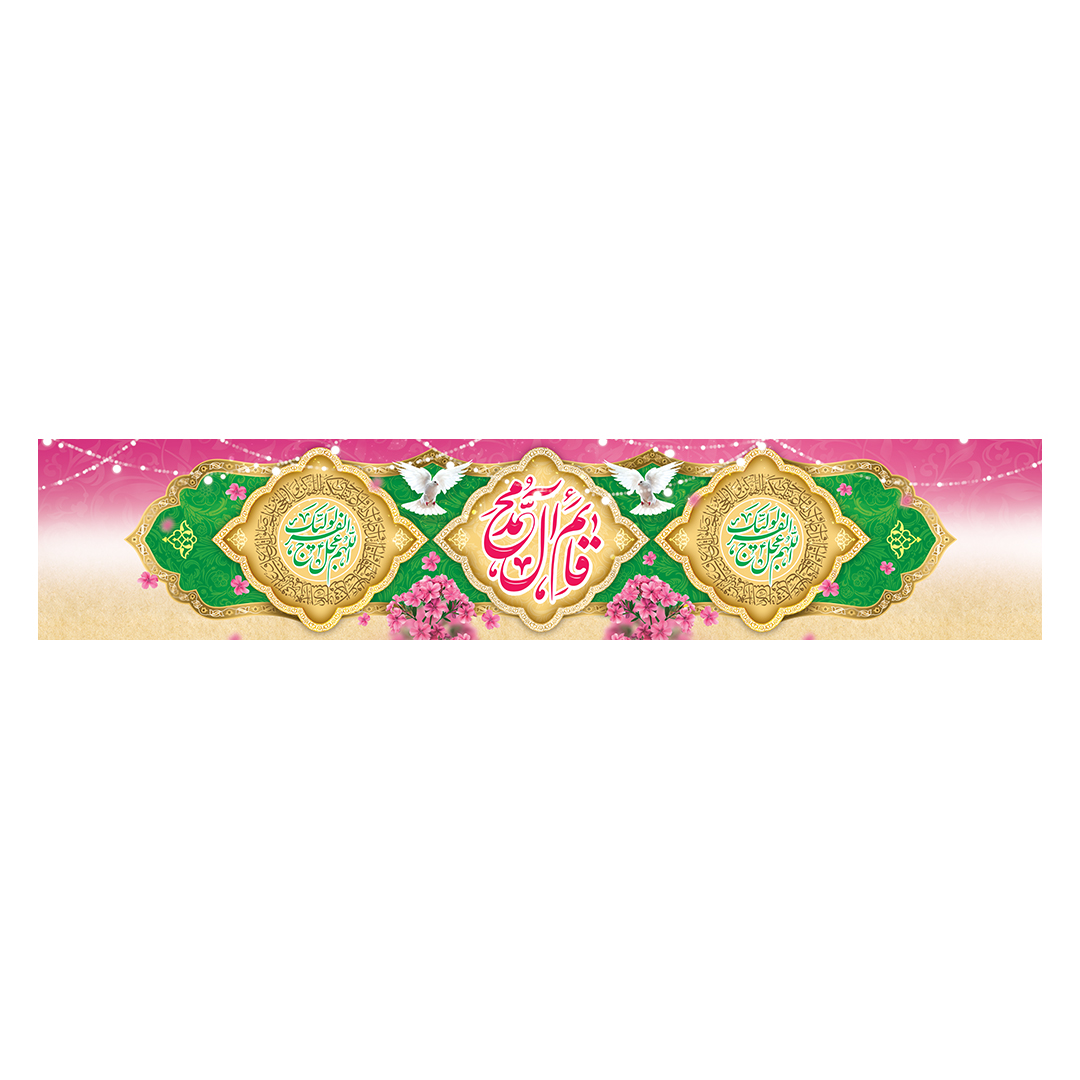 کتیبه ولادت امام زمان عجل الله فرجه 102