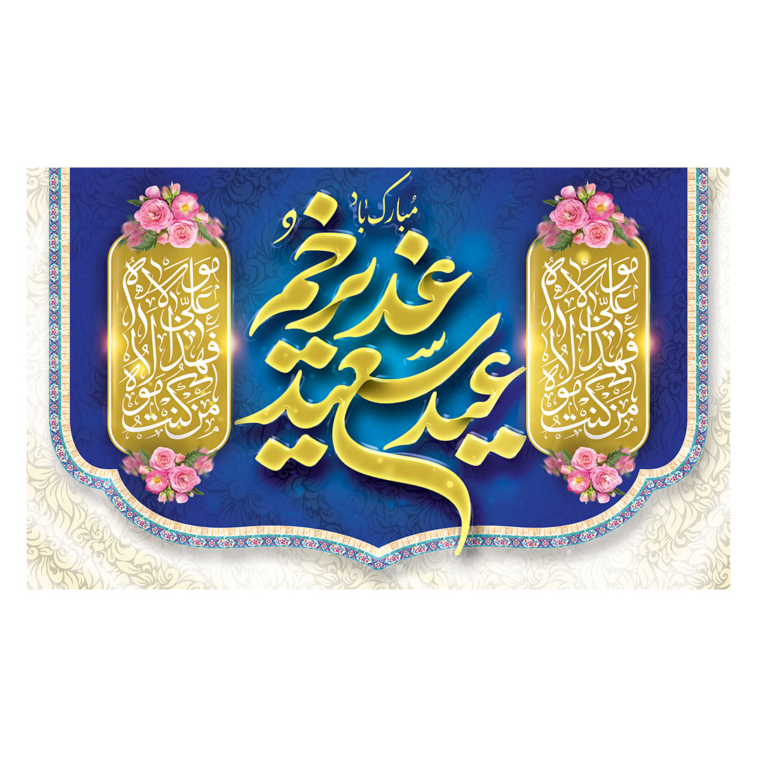 کتیبه عید غدیر 78