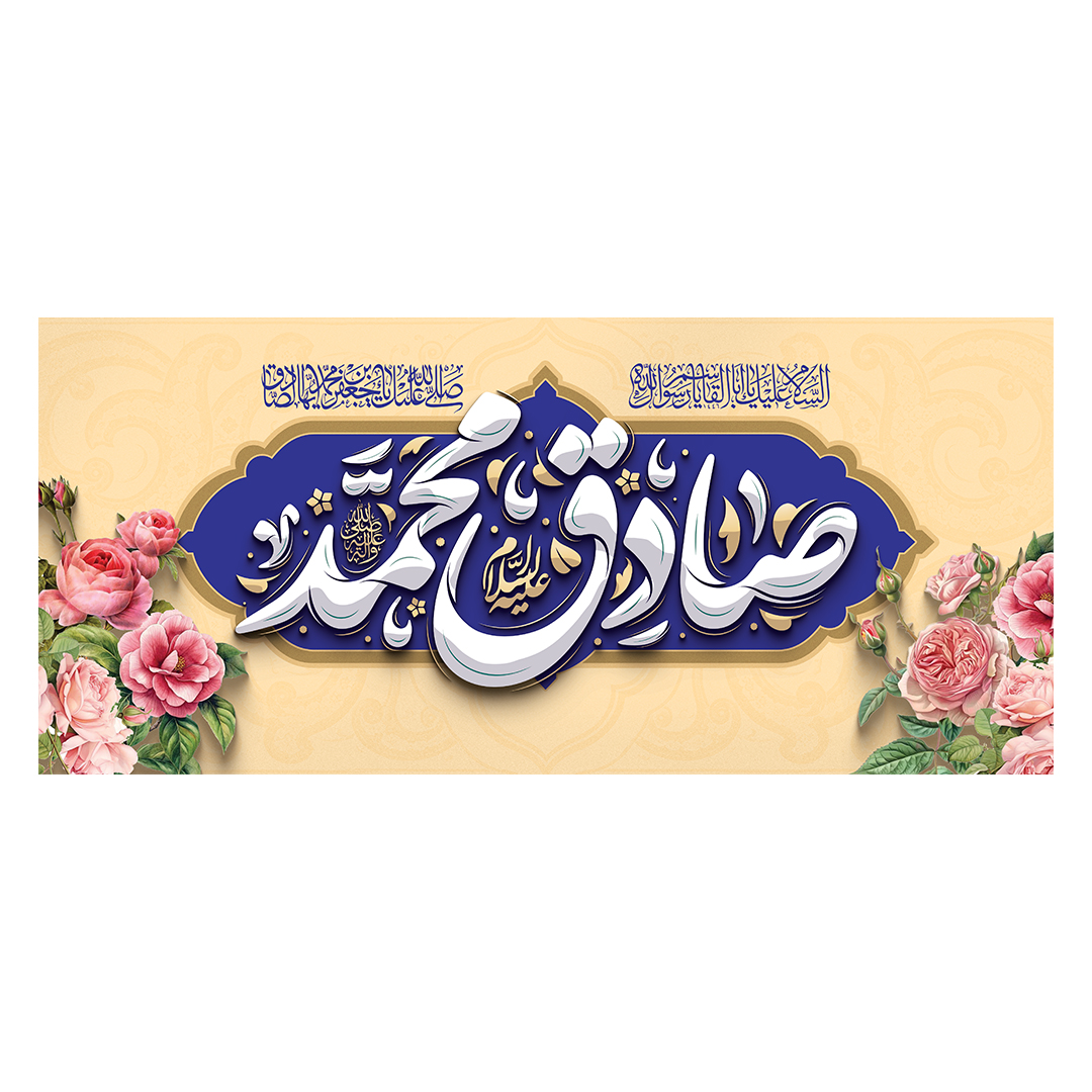 کتیبه ولادت پیامبر و امام صادق علیهماالسلام 61