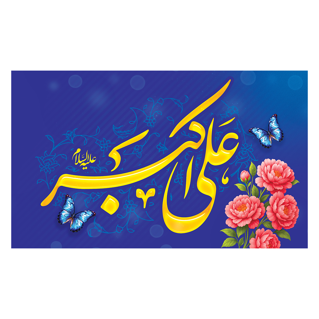 کتیبه ولادت حضرت علی اکبر علیه السلام 42
